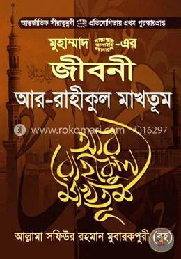 মুহাম্মাদ (সা.) এর জীবনী আর রাহীকুল মাখতূম: আল্লামা সফিউর রহমান মুবারকপুরী (রহ.) - মুহাম্মাদ (সা.) এর জীবনী আর রাহীকুল মাখতূম: Allama Sofiur Rahman Mubarakpuri (Rh.) - Rokomari product